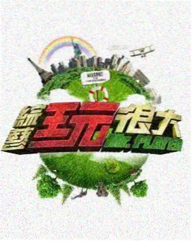 幸运喜剧人